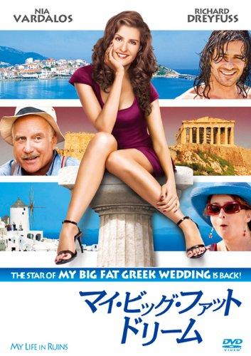【中古】マイ・ビッグ・ファット・ドリーム [DVD]
