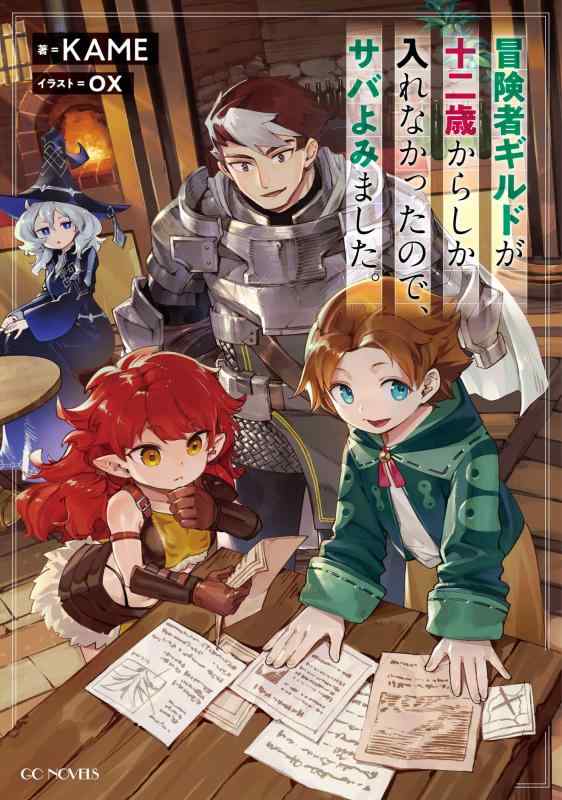 Rakuten - 【中古】冒険者ギルドが十二歳からしか入れなかったので、サバよみました。 1 (GCノベルズ)