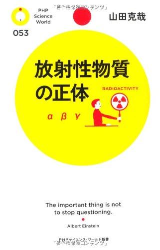 Rakuten - 【中古】放射性物質の正体 (PHPサイエンス・ワールド新書)