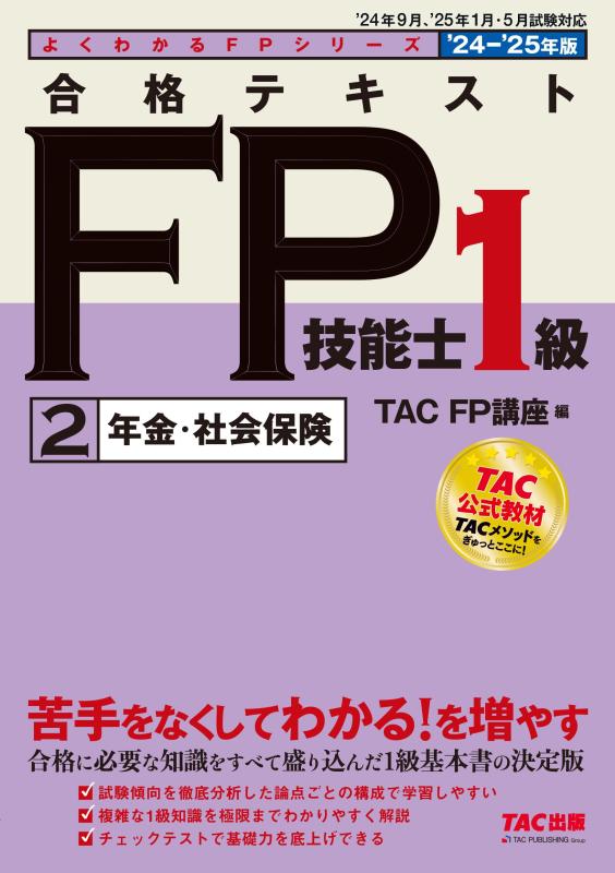 【中古】合格テキスト FP技能士1級 (2) 年金・社会保険 2024-2025年 ['24年9月、'25年5月試験対応](TAC出版) (よくわかるFPシリーズ)