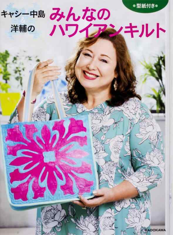 【中古】キャシー中島 洋輔のみんなのハワイアンキルト