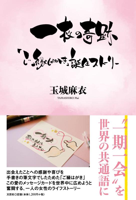 Rakuten - 【中古】一枚の奇跡 「ご縁はがき」 誕生ストーリー