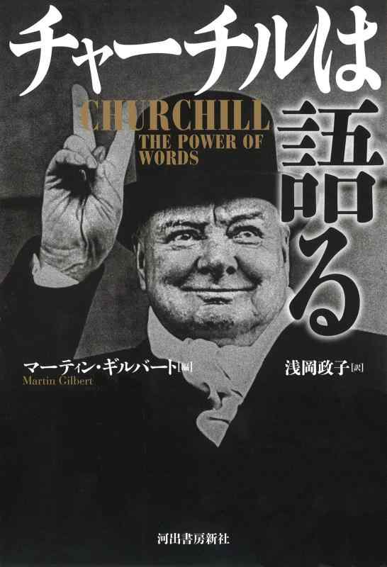【中古】チャーチルは語る