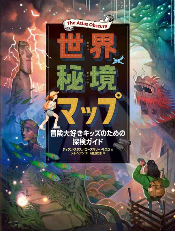 【中古】The Atlas Obscura 世界秘境マップ 冒険大好きキッズのための探検ガイド