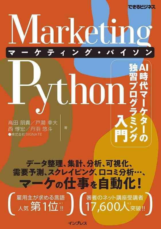 【中古】Marketing Python マーケティング パイソン AI時代マーケターの独習プログラミング入門 (できるビジネス)