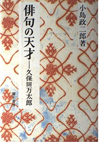 Rakuten - 【中古】俳句の天才 新装版: 久保田万太郎