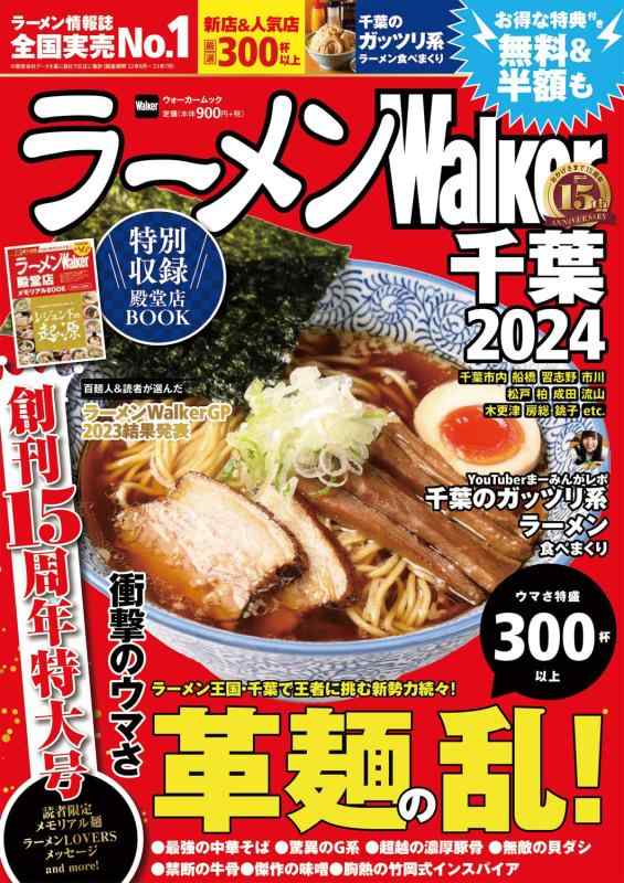 Rakuten - 【中古】ラーメンWalker千葉2024 ラーメンウォーカームック