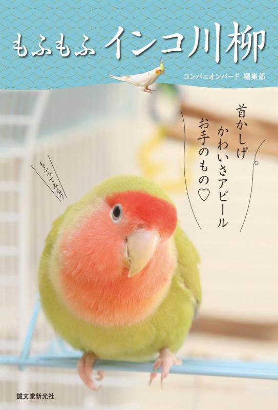 【中古】もふもふ インコ川柳 linears-10859375 LINEAR shop パッケージ画像