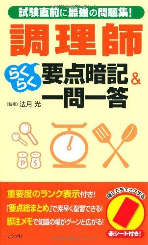 Rakuten - 【中古】調理師らくらく要点暗記&一問一答
