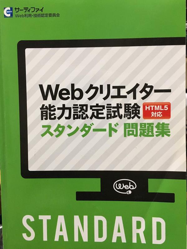 【中古】Webクリエイター能力認定試験スタンダード問題集（HTML5対応）