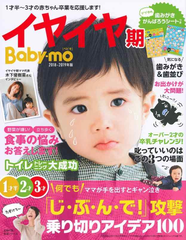 【中古】イヤイヤ期Baby－mo2018－2019年版 (主婦の友生活シリーズ)