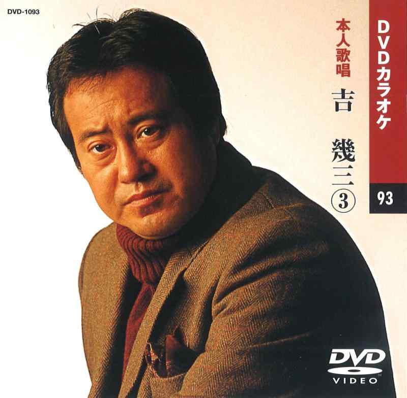 吉幾三 3 (カラオケDVD/本人歌唱)品番：DVD-1093定価：2,200円（税抜）歌詞カード付きメニュー画面付き色変わりテロップ歌詞表示【 ご注文確定のタイミングについて 】 商品は他サイトでも販売しているため、在庫反映にタイムラグが生じる場合がございます。入れ違いで完売となった際は、速やかにメールでご連絡の上、キャンセルのお手続きをさせていただきます。 【 ご購入前の確認事項 】お届けする商品は、画像と全く同一の状態ではない場合がございます。 中古品のため、以下の点が含まれる可能性がございますが、動作に影響はございません。　 1. 微細なキズ、汚れ　 2. 経年劣化による変色や使用感 製品の性質をご了承の上、ご注文をお願いいたします。【 初期不良への対応ガイド 】商品到着後、まずは動作や状態のご確認をお願いします。初期不良に関しては、商品が到着後3日以内まで保証いたします。 1. 連絡先： 購入履歴内「ショップへ問い合わせ」よりご連絡ください。 2. 交換： 代わりの品がある場合は、最短で発送いたします。 3. 返金： 代替品がご用意できない場合に限り、キャンセル（全額返金）処理をさせていただきます。【 ご購入前にご確認ください：付属品について 】中古品の特性上、お届けする内容は以下の通りとなります。◯ 付属するもの： 本体の動作に必要最低限のパーツ（電源ケーブル等）× 付属しないもの： 外箱、取扱説明書、ドライバCD、その他限定特典△ 保証対象外： 封入されているダウンロードコードやシリアル番号（使用不可とお考えください）※商品名に「特典付」とあっても、中古品のため欠品している場合がございます。正確な内容を確認したい場合は、ご購入前に「ショップへ問い合わせ」よりお気軽にご質問ください。【 海外版ソフトのご注意点 】 「輸入版」「海外版」と記載のあるソフトは、日本版の本体では起動しない場合がございます。 1. 対応確認： ご使用のゲーム機で動作するか、必ず事前にお調べください。 2. メーカー保証： 日本国内のメーカーサポートは受けられません。 3. 返品・交換： 互換性がないことによる動作不良は、返品の対象外となります。