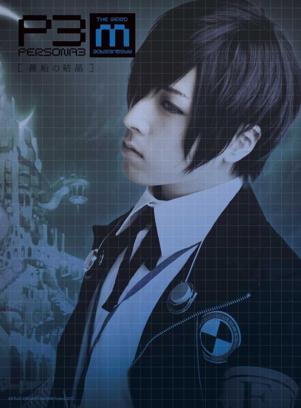 【中古】PERSONA3 the Weird Masquerade ~蒼鉛の結晶~