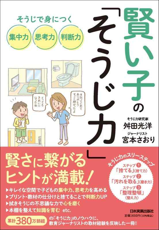 【中古】賢い子の「そうじ力」 そうじで身につく集中力、思考力、判断力