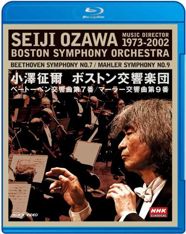【中古】NHKクラシカル 小澤征爾 ボストン交響楽団 ベートーベン「交響曲 第7番」 マーラー「交響曲 第9番」 [Blu-ray] linears-11422366 LINEAR shop パッケージ画像