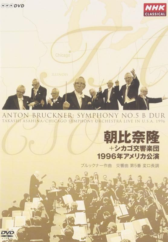 【中古】朝比奈隆 シカゴ交響楽団 1996年アメリカ公演 linears-11420718 LINEAR shop パッケージ画像
