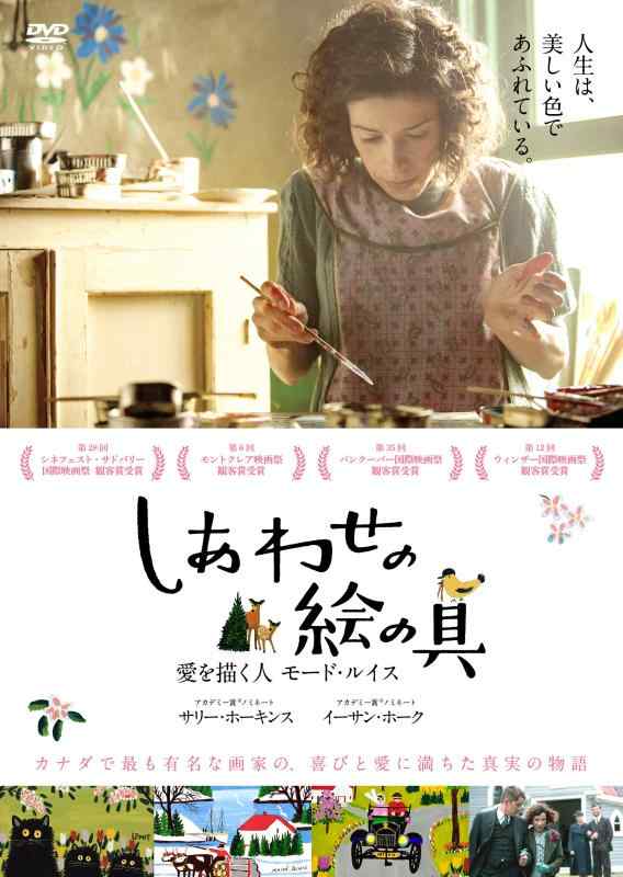 【中古】しあわせの絵の具 愛を描く人 モード・ルイス [DVD]