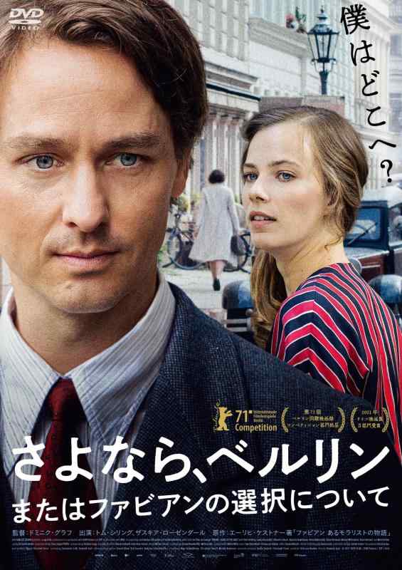 【中古】さよなら、ベルリン　またはファビアンの選択について [DVD]