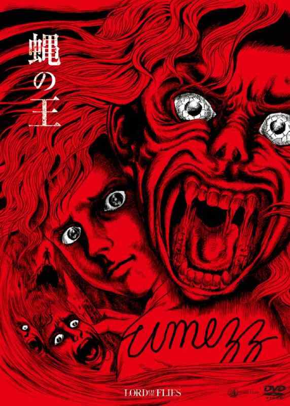 【中古】蝿の王 楳図かずお オリジナルジャケット仕様 [DVD]