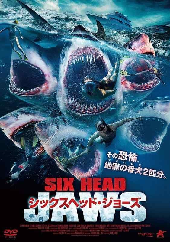 【中古】シックスヘッド・ジョーズ [DVD]