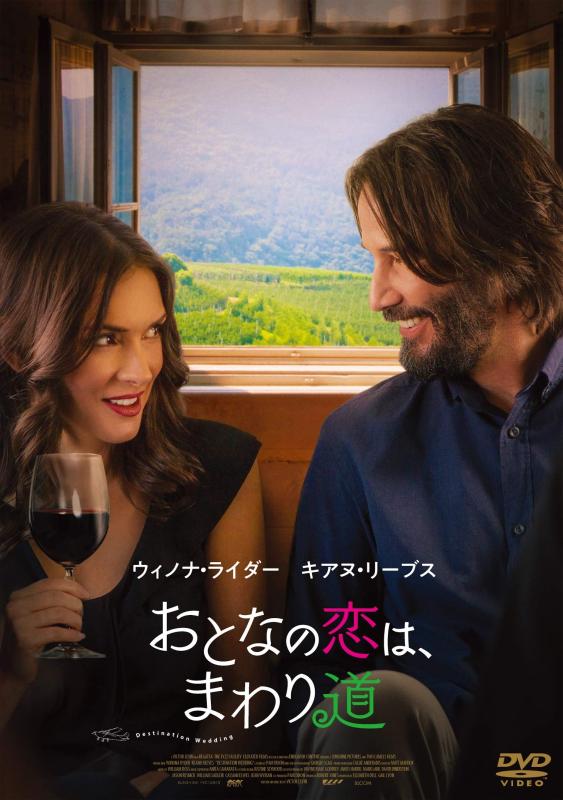 【中古】おとなの恋は、まわり道 [DVD]