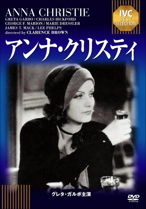 Rakuten - 【中古】アンナ・クリスティ《IVC BEST SELECTION》 [DVD]