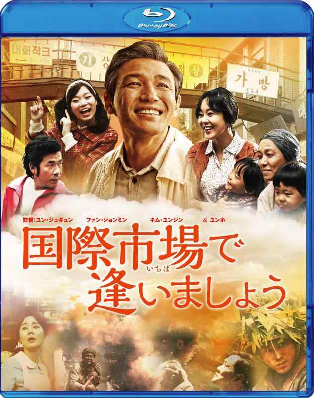 【中古】国際市場で逢いましょう [Blu-ray]