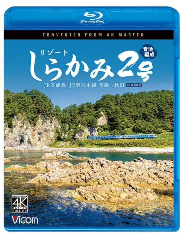 【中古】リゾートしらかみ2号 「青池」編成 4K撮影作