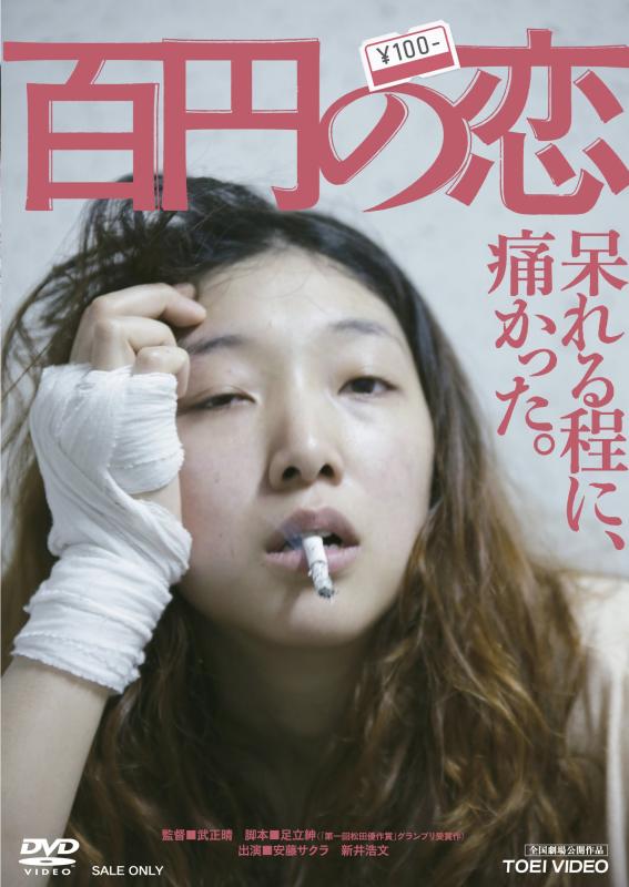 【中古】百円の恋 [DVD]