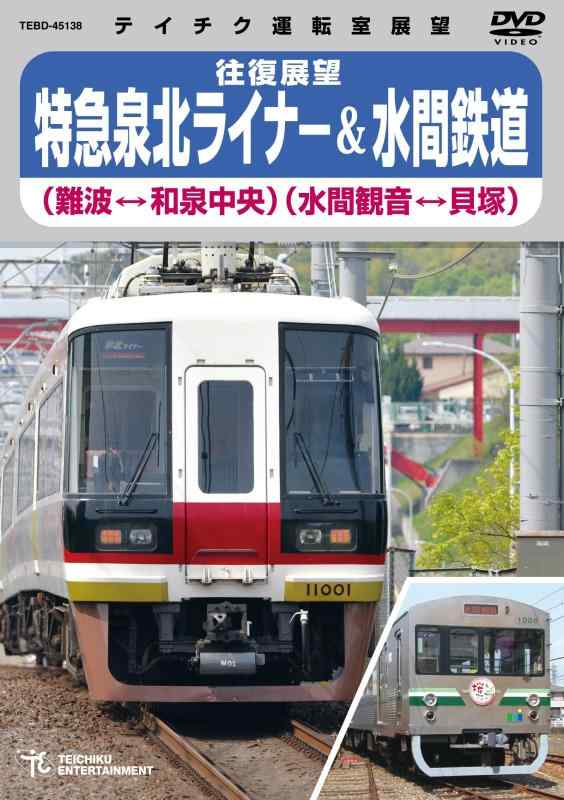 【中古】特急泉北ライナー＆水間鉄道 [DVD]
