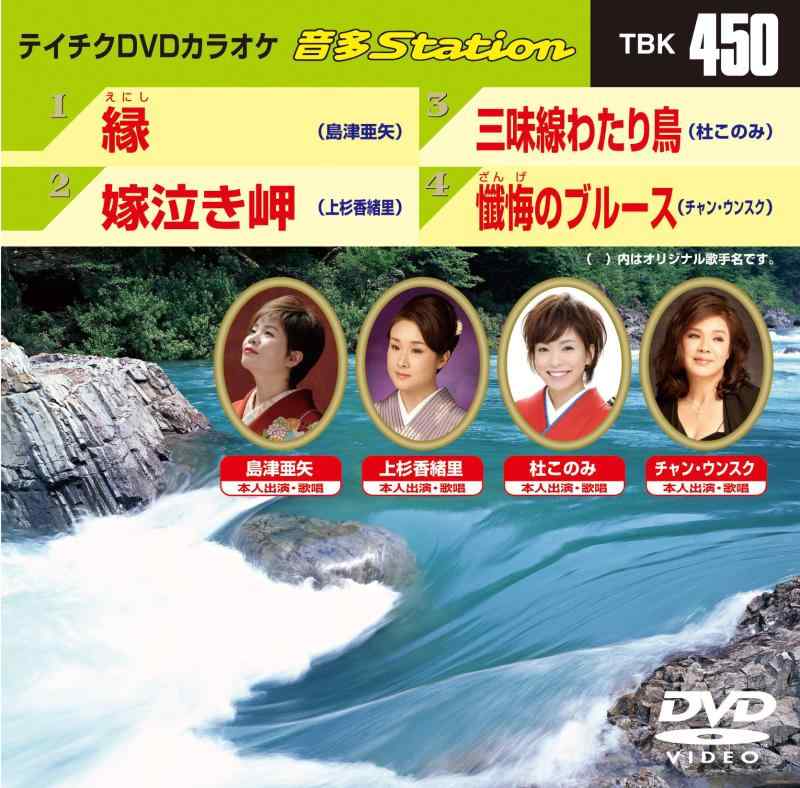 テイチクDVDカラオケ 音多Station【 ご注文確定のタイミングについて 】 商品は他サイトでも販売しているため、在庫反映にタイムラグが生じる場合がございます。入れ違いで完売となった際は、速やかにメールでご連絡の上、キャンセルのお手続きをさせていただきます。 【 ご購入前の確認事項 】お届けする商品は、画像と全く同一の状態ではない場合がございます。 中古品のため、以下の点が含まれる可能性がございますが、動作に影響はございません。　 1. 微細なキズ、汚れ　 2. 経年劣化による変色や使用感 製品の性質をご了承の上、ご注文をお願いいたします。【 初期不良への対応ガイド 】商品到着後、まずは動作や状態のご確認をお願いします。初期不良に関しては、商品が到着後3日以内まで保証いたします。 1. 連絡先： 購入履歴内「ショップへ問い合わせ」よりご連絡ください。 2. 交換： 代わりの品がある場合は、最短で発送いたします。 3. 返金： 代替品がご用意できない場合に限り、キャンセル（全額返金）処理をさせていただきます。【 ご購入前にご確認ください：付属品について 】中古品の特性上、お届けする内容は以下の通りとなります。◯ 付属するもの： 本体の動作に必要最低限のパーツ（電源ケーブル等）× 付属しないもの： 外箱、取扱説明書、ドライバCD、その他限定特典△ 保証対象外： 封入されているダウンロードコードやシリアル番号（使用不可とお考えください）※商品名に「特典付」とあっても、中古品のため欠品している場合がございます。正確な内容を確認したい場合は、ご購入前に「ショップへ問い合わせ」よりお気軽にご質問ください。【 海外版ソフトのご注意点 】 「輸入版」「海外版」と記載のあるソフトは、日本版の本体では起動しない場合がございます。 1. 対応確認： ご使用のゲーム機で動作するか、必ず事前にお調べください。 2. メーカー保証： 日本国内のメーカーサポートは受けられません。 3. 返品・交換： 互換性がないことによる動作不良は、返品の対象外となります。