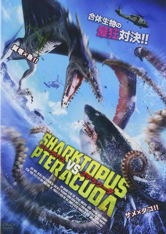 【中古】シャークトパスVSプテラクーダ [DVD]