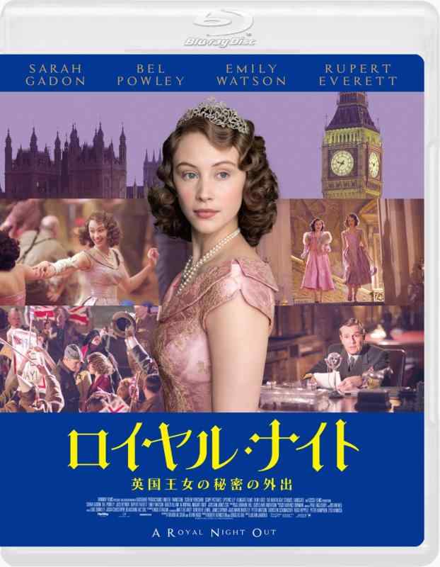 【中古】ロイヤル・ナイト 英国王女の秘密の外出 [Blu-ray]