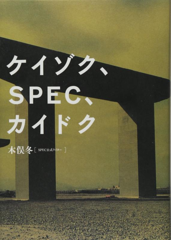 【中古】ケイゾク SPEC カイドク