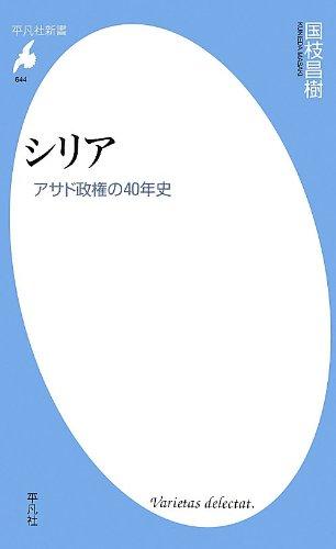 【中古】シリア アサド政権の40年史 (平凡社新書)