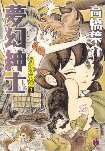 【中古】夢幻紳士 冒険活劇篇 2 (ハヤカワコミック文庫 タ 8-2)