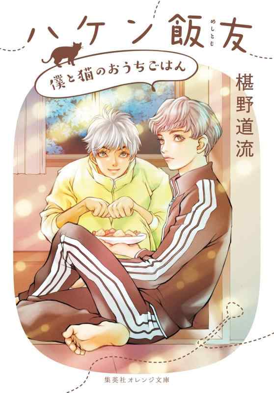 Rakuten - 【中古】ハケン飯友 僕と猫のおうちごはん (集英社オレンジ文庫)