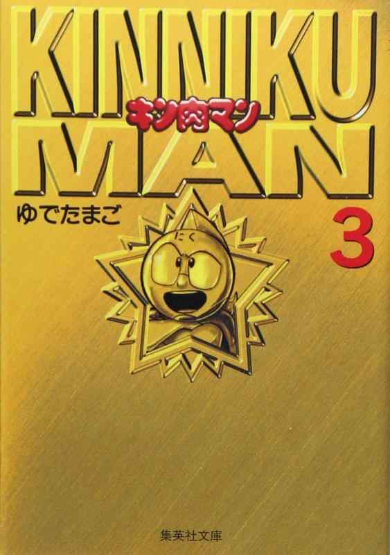 Rakuten - 【中古】キン肉マン 3