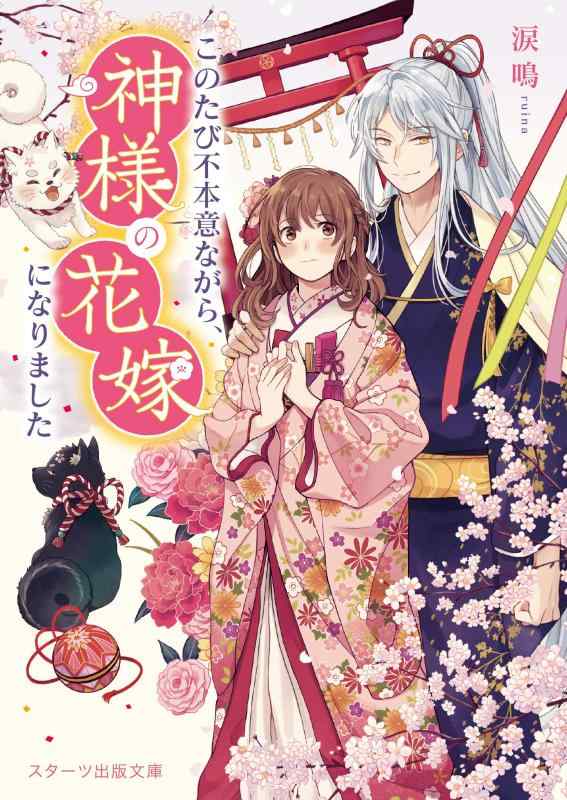 【中古】このたび不本意ながら、神様の花嫁になりました (スターツ出版文庫)