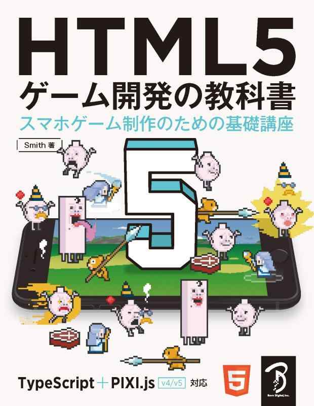 【中古】HTML5 ゲーム開発の教科書　スマホゲーム制作のための基礎講座