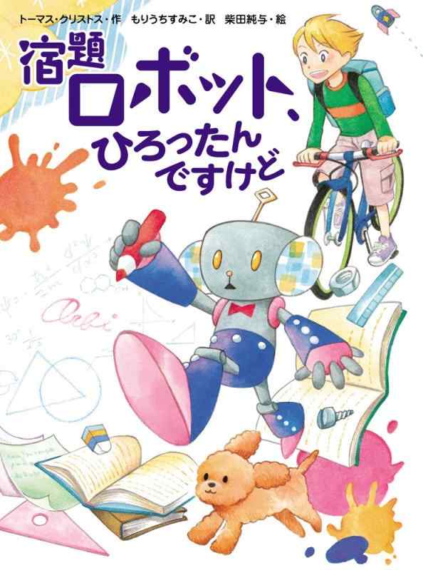 【中古】宿題ロボット、ひろったんですけど (スプラッシュ・ストーリーズ 29)