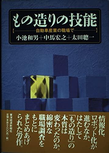 Rakuten - 【中古】もの造りの技能: 自動車産業の職場で
