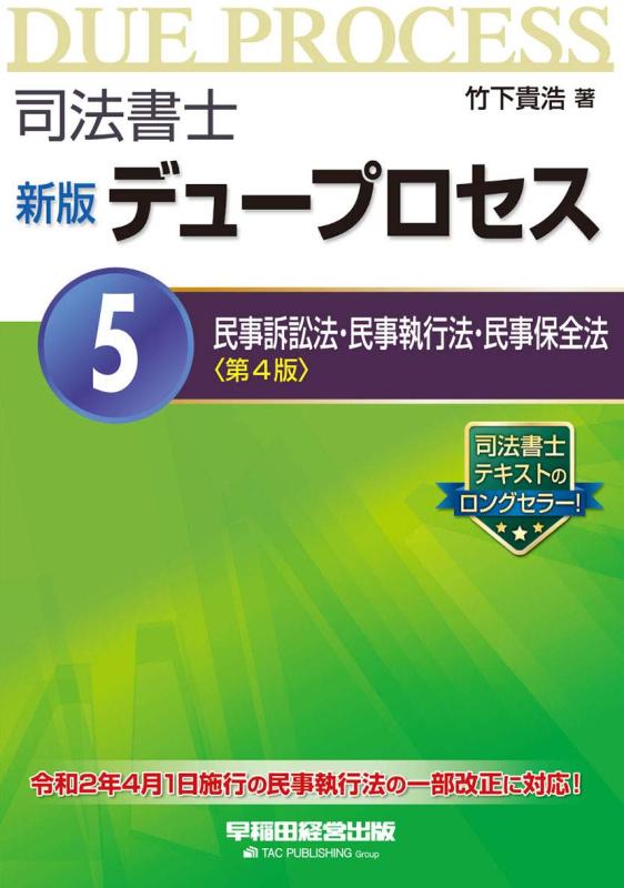 【中古】司法書士 新版 デュープロセス (5) 民事訴訟法 民事執行法 民事保全法 第4版