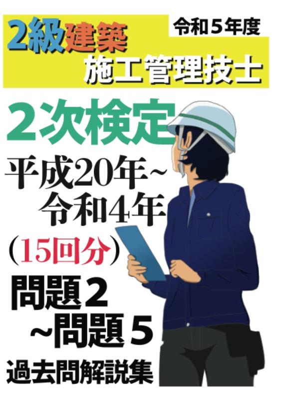 過去問15年分令和5年度 2級建築施工管理技士 第2次検定 平成20年〜令和4年 問題2〜5 過去問 解説集 (MyISBN - デザインエッグ社)