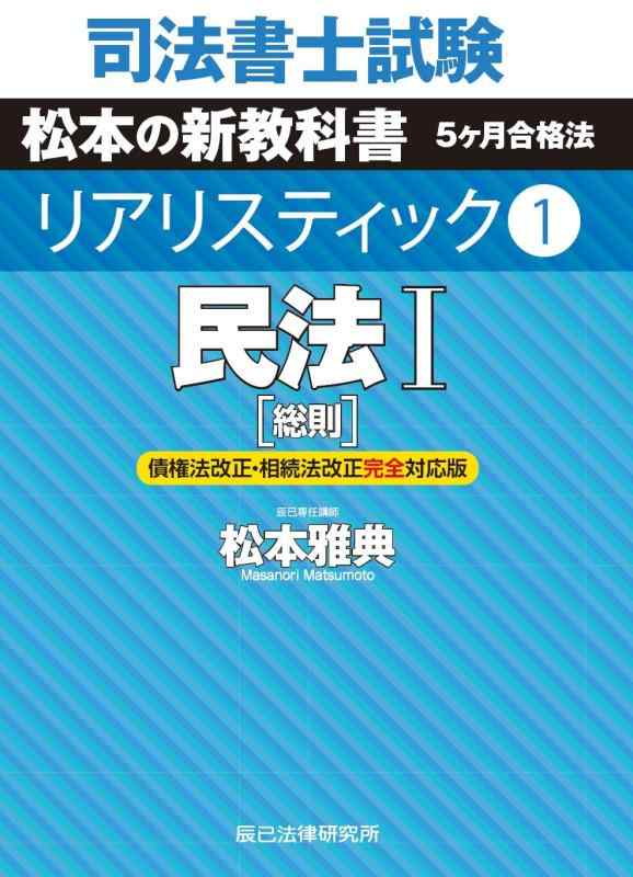 【中古】司法書士試験 リアリスティック1 民法I 総則 債権法改正 相続法改正完全対応版