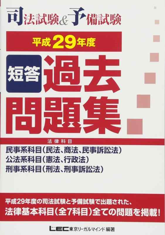 Rakuten - 【中古】司法試験&予備試験 短答過去問題集(法律科目)平成29年度