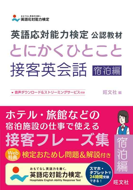 【中古】英語応対能力検定 公認教材 とにかくひとこと接客英会話 宿泊編