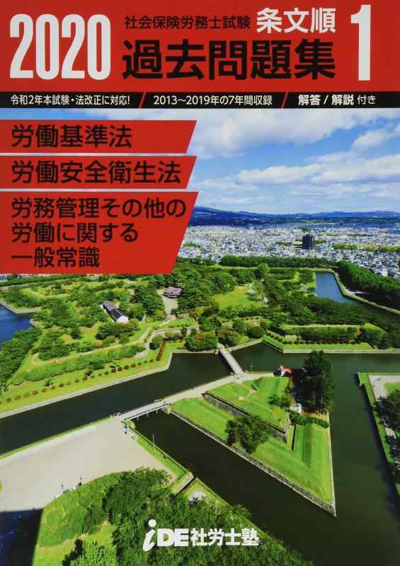 【中古】2020年 i.D.E.社労士塾 条文順過去問題集No.1 (労働基準法・労働安全衛生法・労務管理その他の労働に関する一般常識)