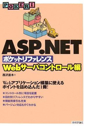【中古】ASP.NET ポケットリファレンス [Webサーバコントロール編]