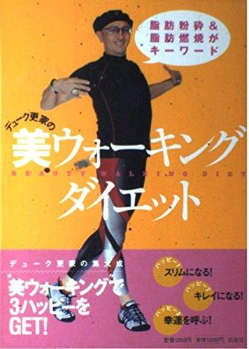 Toilet Articles - 【中古】デューク更家の美ウォーキングダイエット
